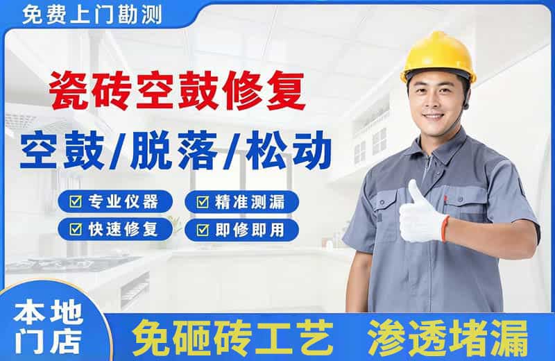呼伦贝尔瓷砖空鼓修复
