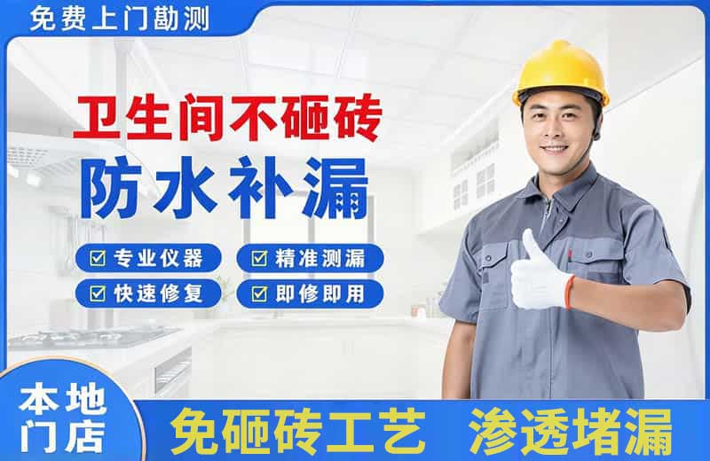 呼伦贝尔卫生间不砸砖修补漏水